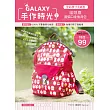 GALAXY手作時光 no.3：全彩原寸大紙型×完整教學講義：貓頭鷹圓弧口金後背包