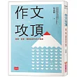 作文攻頂：創意、故事、邏輯與詩性的大貫通