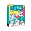 圖解世界史 更新版