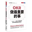 OKR：做最重要的事