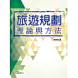 旅遊規劃理論與方法