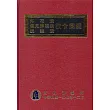 印花稅使用牌照稅娛樂稅法令彙編107年版(精裝)