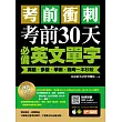 考前衝刺，考前30天必備英文單字：英檢、多益、學測、指考一本秒殺（附隨掃隨聽QR code）