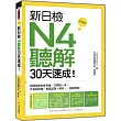 新日檢N4聽解30天速成！升級版（隨書附贈作者親錄MP3學習光碟，全長145分鐘）