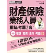 法令更新 財產保險業務員 速成（增修訂四版）