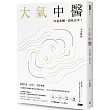 大氣中醫：內氣流轉，諸疾自平！（隨書贈《開門七件事之中醫生活化》手冊）