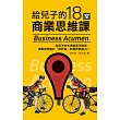 給兒子的18堂商業思維課
