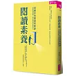 閱讀素養：黃國珍的閱讀理解課，從訊息到意義，帶你讀出深度思考力