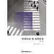 性別向度與臺灣社會(第三版)