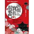 唐朝實在很邪門全集：盛唐天下.帝國終局