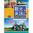 觀光英語Let’s Go!【三版】(25K彩圖+1MP3)