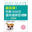 練英單！英單7000字邊背邊練習Book 1：1～2200（20K+1MP3）