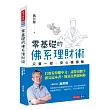 零基礎的佛系理財術：只要一招，安心穩穩賺