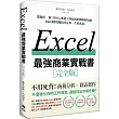 EXCEL最強商業實戰書：濃縮於一冊！任何人都能立即活用於職場的知識