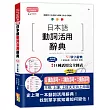 新制對應朗讀版 日本語動詞活用辭典 N1單字辭典（25K＋MP3）