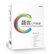 C語言入門精要