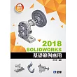 SOLIDWORKS 2018基礎範例應用（附多媒體光碟）