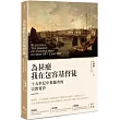 為甚麼我在包容基督徒?：十九世紀中葉儒者的宗教寬容