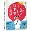 下午5點02分，我中風了：中西醫雙執照、腦神經專科醫師的親身經歷告白