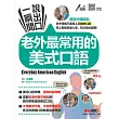 一瞬間說出口 老外最常用的美式口語：【書+朗讀MP3光碟】