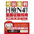 考前衝刺，日檢N4單字全面征服指南：精準單字，例句，錄音，讓你一試合格！（附隨掃隨聽QR code）
