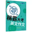 20分鐘稱霸大考英文作文(含附冊)
