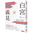 白宮義見：首位華人白宮記者直擊!美國權力核心的真實面貌