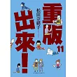 重版出來!(11)