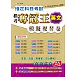 指定科目考試奪冠王英文考科 模擬複習卷(最新增訂版)