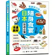 看圖學日語！日本旅遊必備隨身食宴手冊：3秒學會看懂日文菜單×正確吃法×餐桌禮儀，掌握單字拼讀、實用會話、溝通必備句子