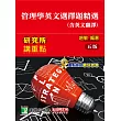 研究所講重點【管理學英文選擇題精選(含英文翻譯)】(5版)