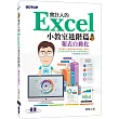 會計人的Excel小教室進階篇｜報表自動化