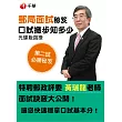 (光碟函授) 快速穩拿基本分 108年郵局面試秘笈：口試撇步知多少：口試撇步知多少(影音函授)