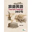 旅遊英語360句