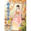 嬌妾福孕多‧卷一