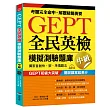 GEPT全民英檢模擬測驗題庫中級（初試複試）獨家首創快、狠、準猜題法（附MP3）