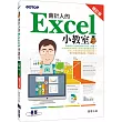會計人的Excel小教室(增訂版)