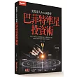美股達人Joseph揭密：巴菲特準星投資術