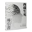 西藏生死導引書(上)揭開生與死的真相(暢銷十週年新裝書衣版)
