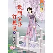 敢問公子訂親沒․上