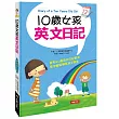 10歲女孩英文日記(附MP3 CD)