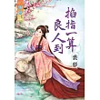 掐指一算良人到