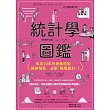 統計學圖鑑：未來10年的最熱技能，保持領先，必學「極簡統計」!