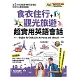 食衣住行＋觀光旅遊 超實用英語會話【書+1片DVD-ROM電腦互動光碟（含朗讀MP3功能）】