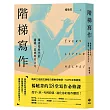 階梯寫作：微書寫時代的邏輯、思辨與作文力：楊曉菁老師的18堂寫作必修課