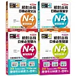 日檢N4套書：精修版 新制對應 絕對合格！日檢必背 [單字、文法、閱讀、聽力] N4熱銷套書（25K＋MP3）