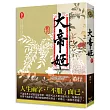 大帝姬 卷五