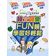 韓文詞彙FUN類．學習好輕鬆