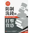 防制洗錢與打擊資恐政策及法令解析（2019年版）