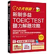 10天特訓！新制多益TOEIC TEST聽力解題攻略：把握考前黃金準備期！重點聽取，比別人更快選出答案的神速解題法【1 MP3】